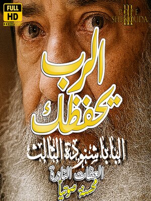 cover image of الرب يحفظك